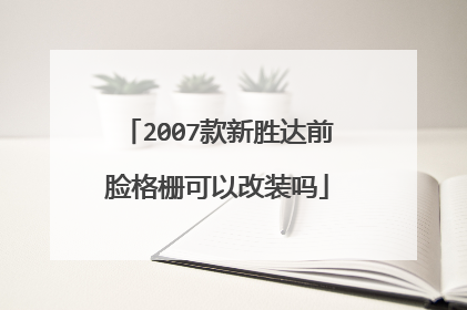 2007款新胜达前脸格栅可以改装吗