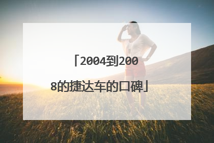 2004到2008的捷达车的口碑