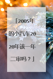 2005年的小汽车2020年该一年二审吗？