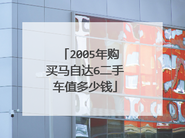 2005年购买马自达6二手车值多少钱