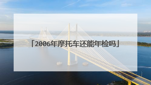 2006年摩托车还能年检吗