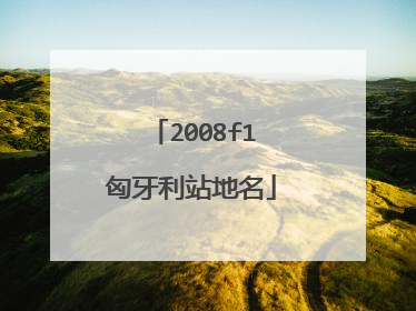 2008f1匈牙利站地名