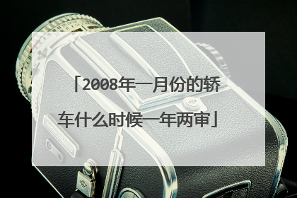2008年一月份的轿车什么时候一年两审