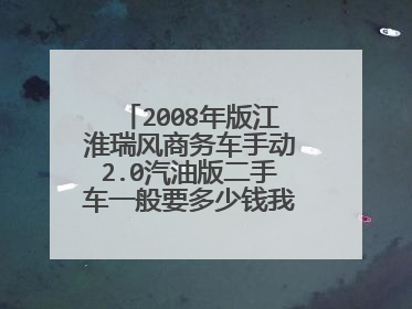 2008年版江淮瑞风商务车手动2.0汽油版二手车一般要多少钱我想买一辆
