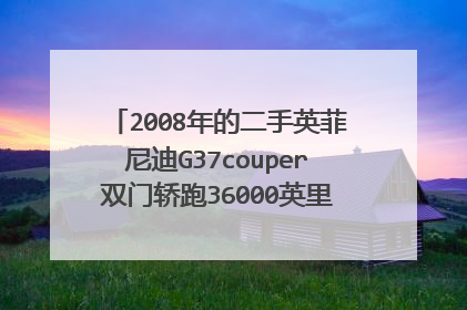 2008年的二手英菲尼迪G37couper双门轿跑36000英里在美国大概价格是多少？？？？？ 谢谢