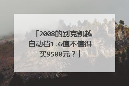 2008的别克凯越自动挡1.6值不值得买9500元？
