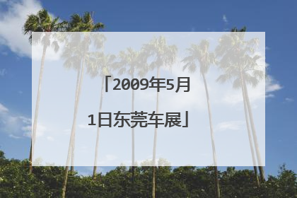 2009年5月1日东莞车展