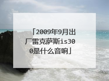 2009年9月出厂雷克萨斯is300是什么音响