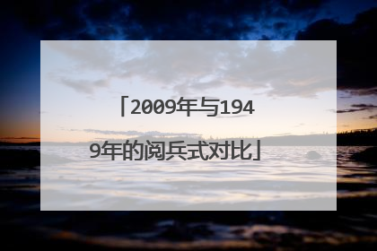 2009年与1949年的阅兵式对比