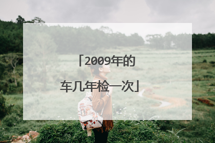 2009年的车几年检一次