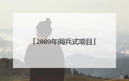 2009年阅兵式项目