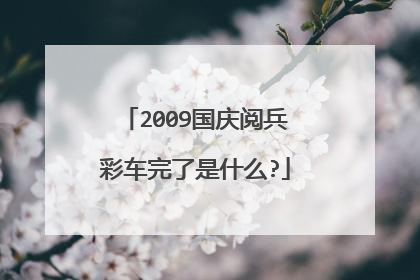 2009国庆阅兵彩车完了是什么?