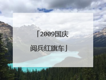 2009国庆阅兵红旗车