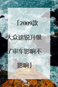 2009款大众途锐升级了审车影响不影响