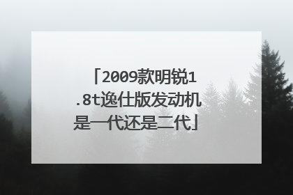 2009款明锐1.8t逸仕版发动机是一代还是二代