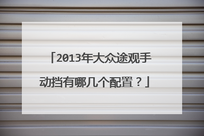 2013年大众途观手动挡有哪几个配置？