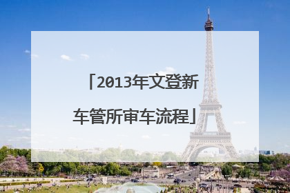 2013年文登新车管所审车流程