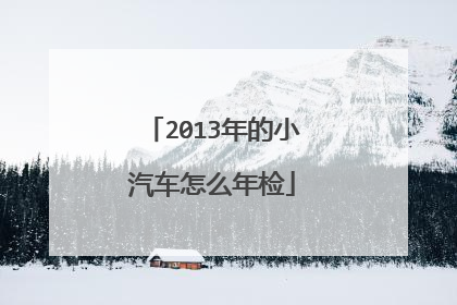 2013年的小汽车怎么年检