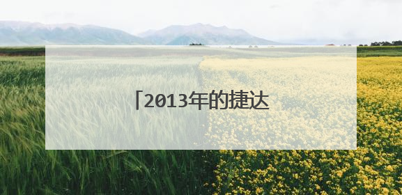 2013年的捷达检车尾气能合格么