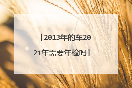 2013年的车2021年需要年检吗