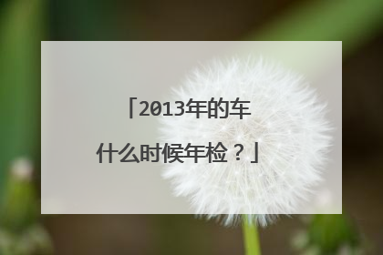 2013年的车什么时候年检？