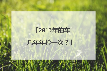 2013年的车几年年检一次？
