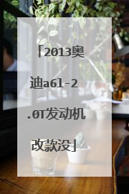 2013奥迪a6l-2.0T发动机改款没