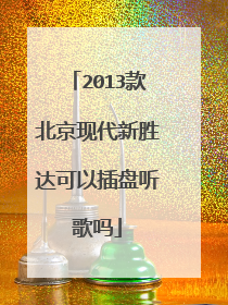 2013款北京现代新胜达可以插盘听歌吗