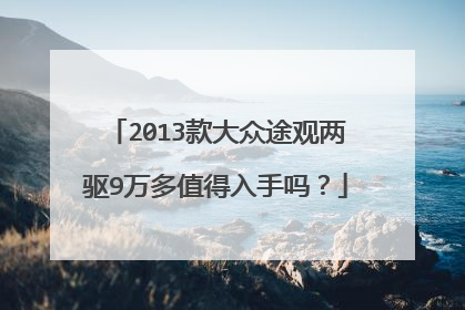 2013款大众途观两驱9万多值得入手吗？