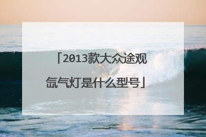 2013款大众途观氙气灯是什么型号