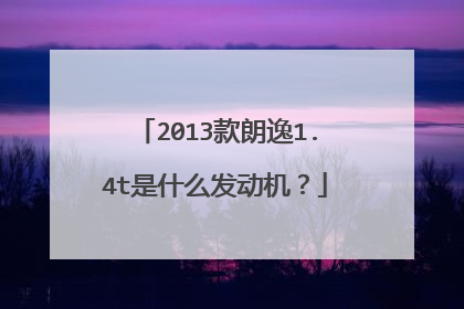 2013款朗逸1.4t是什么发动机？