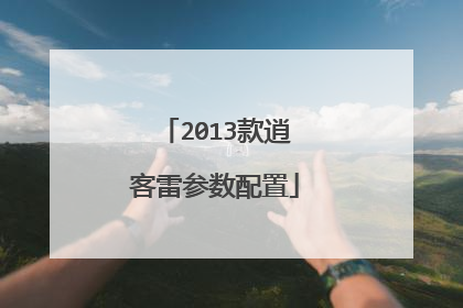 2013款逍客雷参数配置
