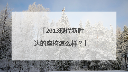 2013现代新胜达的座椅怎么样？