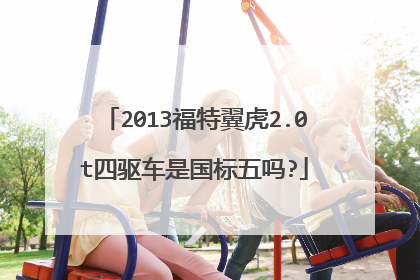 2013福特翼虎2.0t四驱车是国标五吗?