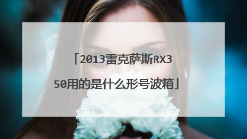 2013雷克萨斯RX350用的是什么形号波箱