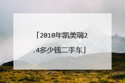 2010年凯美瑞2.4多少钱二手车