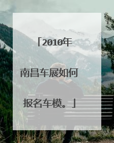 2010年南昌车展如何报名车模。