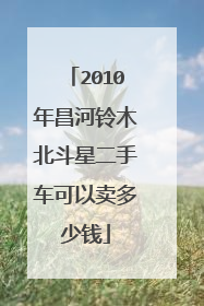 2010年昌河铃木北斗星二手车可以卖多少钱