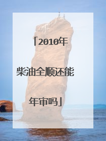2010年柴油全顺还能年审吗
