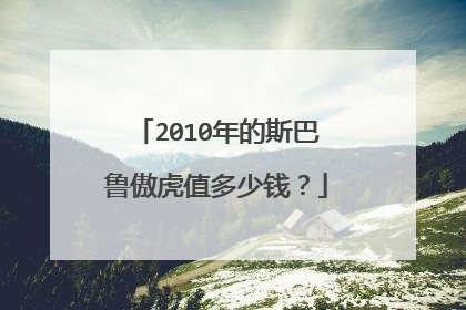 2010年的斯巴鲁傲虎值多少钱？