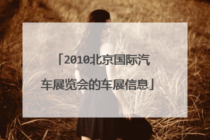 2010北京国际汽车展览会的车展信息
