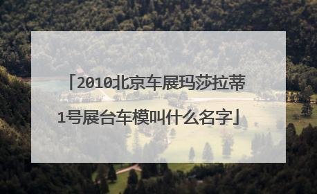 2010北京车展玛莎拉蒂1号展台车模叫什么名字