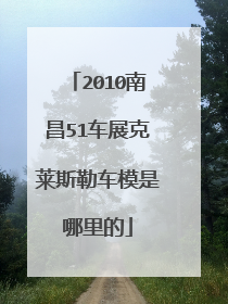 2010南昌51车展克莱斯勒车模是哪里的