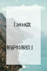 2010款帕萨特报价