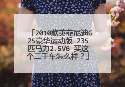 2010款英菲尼迪G25豪华运动版 235匹马力2.5V6 买这个二手车怎么样？