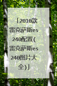 2010款雷克萨斯es240配置(雷克萨斯es240图片大全)