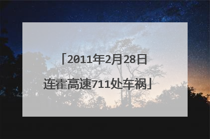 2011年2月28日连霍高速711处车祸