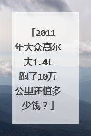 2011年大众高尔夫1.4t跑了10万公里还值多少钱？