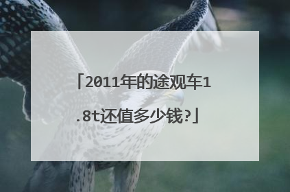 2011年的途观车1.8t还值多少钱?