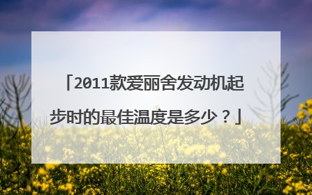 2011款爱丽舍发动机起步时的最佳温度是多少？